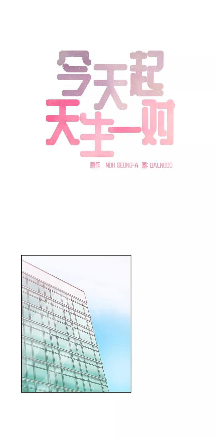 《今天起天生一对》第1话 第2页