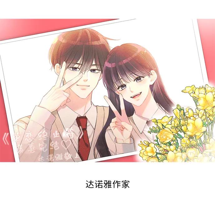 《单恋终止符》【免费】 后记 第51页