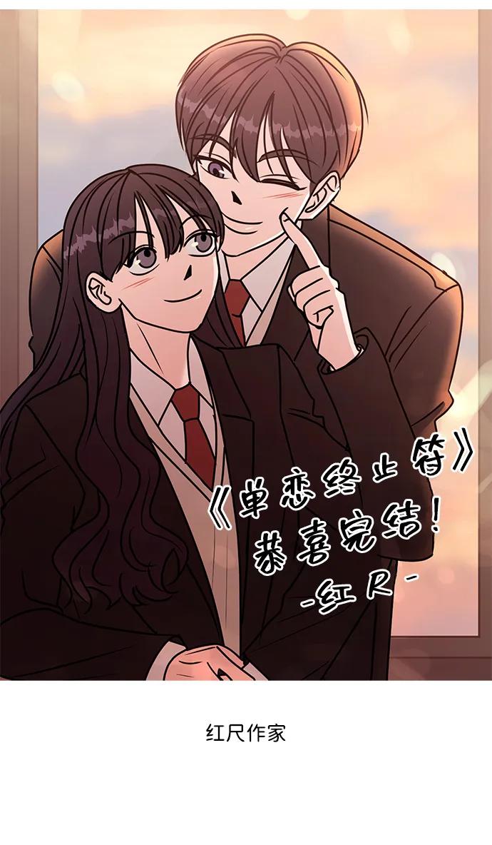 《单恋终止符》【免费】 后记 第50页