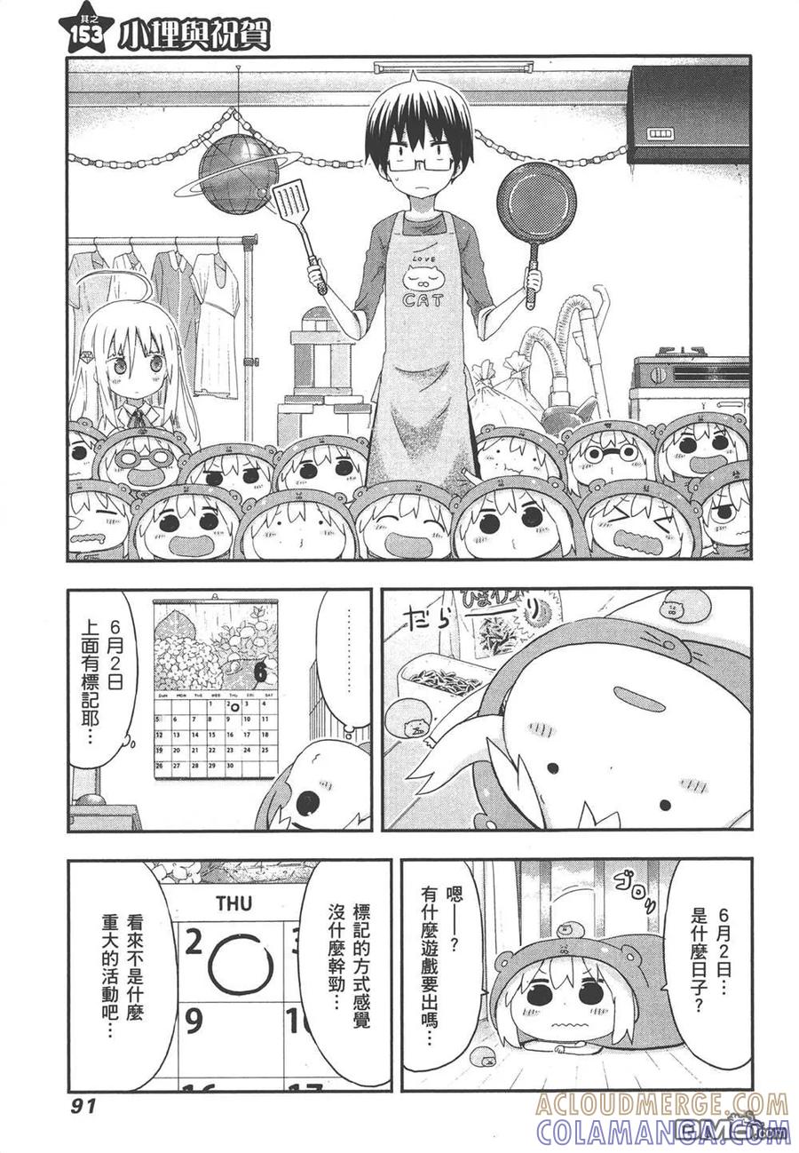 《干物妹小埋》第9卷 第93页