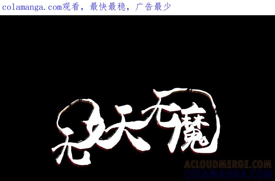《无妖无魔》第40话：两人的交锋 第1页