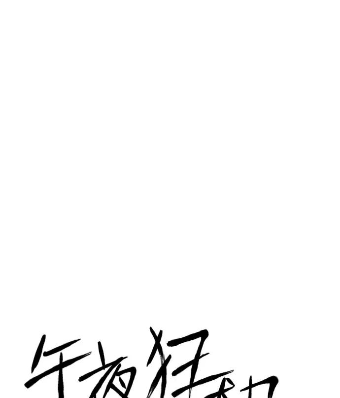 《午夜狂飙》第10话 第108页