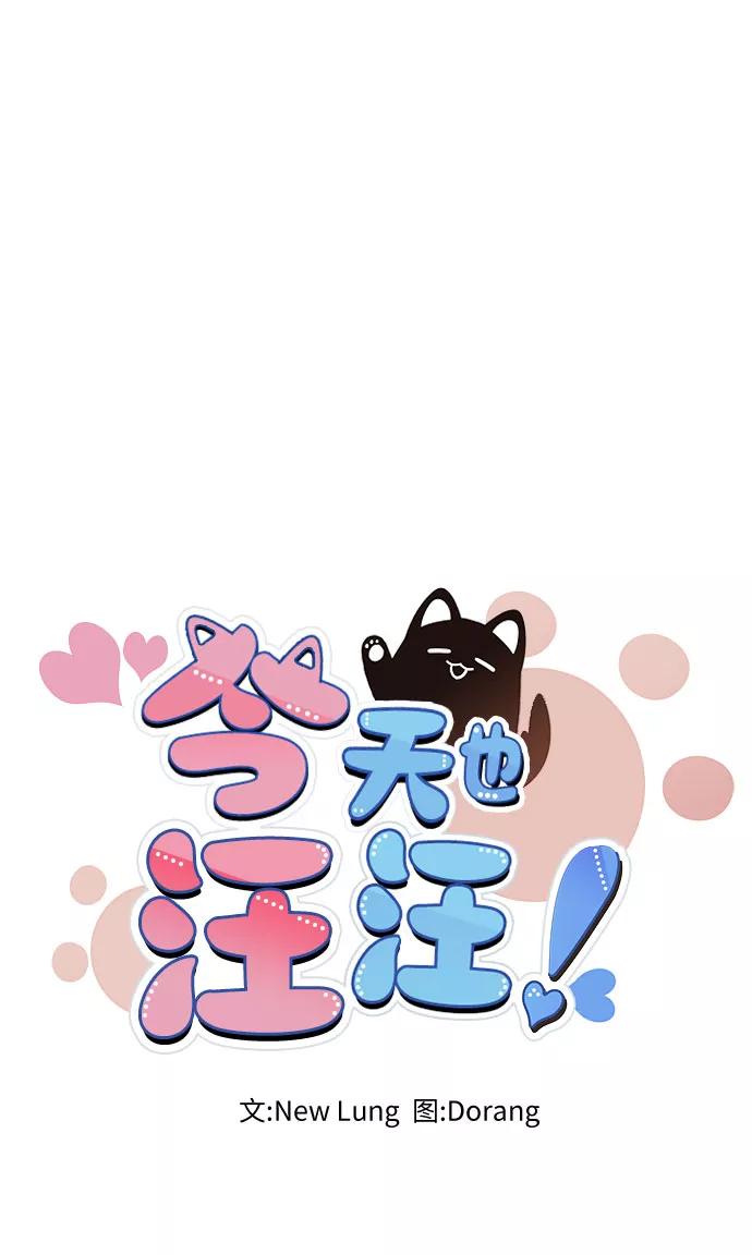 《今天也汪汪》第21话 第14页
