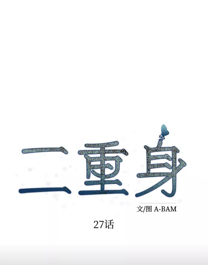 《二重身》第27话 第8页