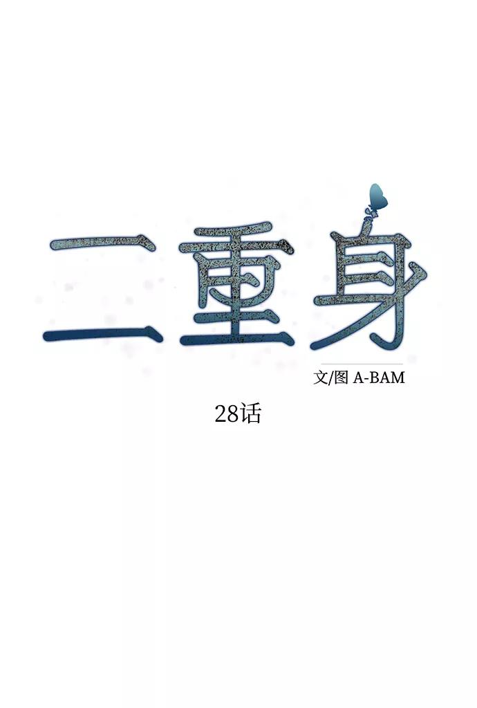 《二重身》第28话 第12页