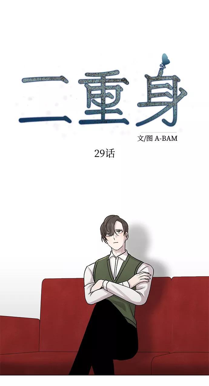 《二重身》第29话 第27页