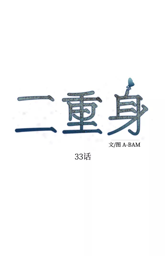 《二重身》第33话 第32页