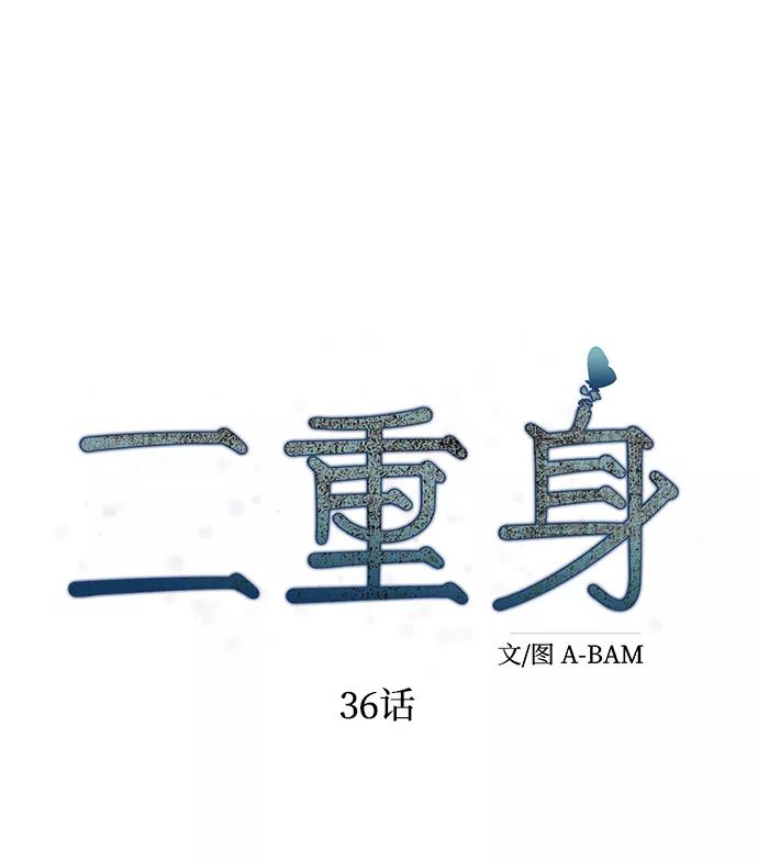 《二重身》第36话 第29页