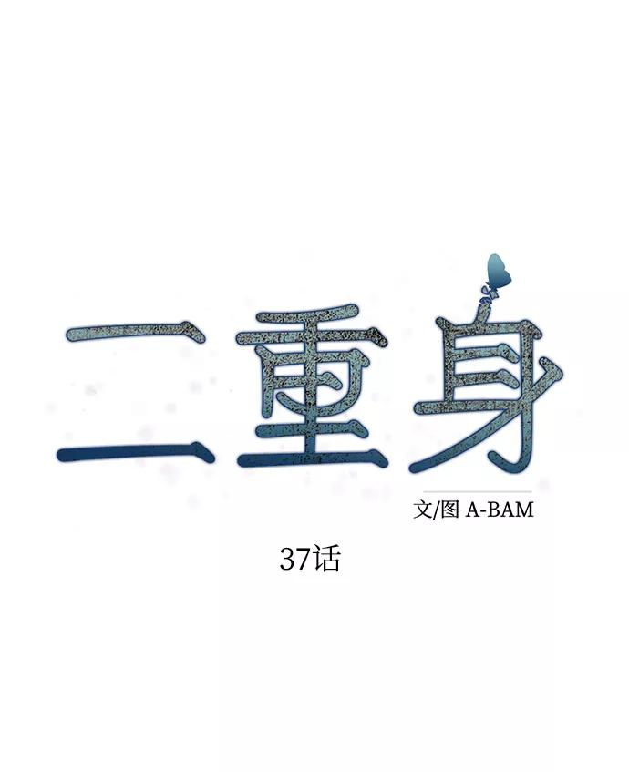 《二重身》第37话 第29页