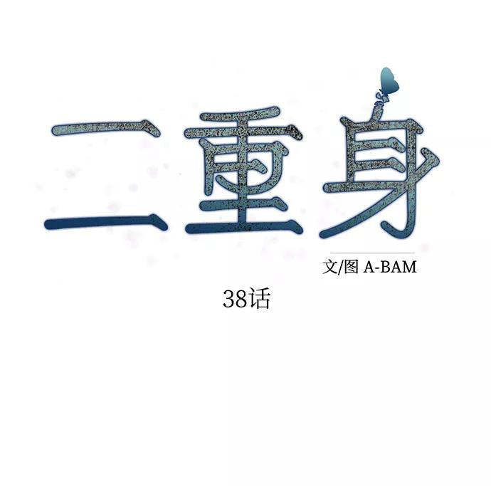《二重身》第38话 第36页