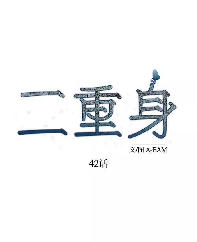 《二重身》第42话 第14页