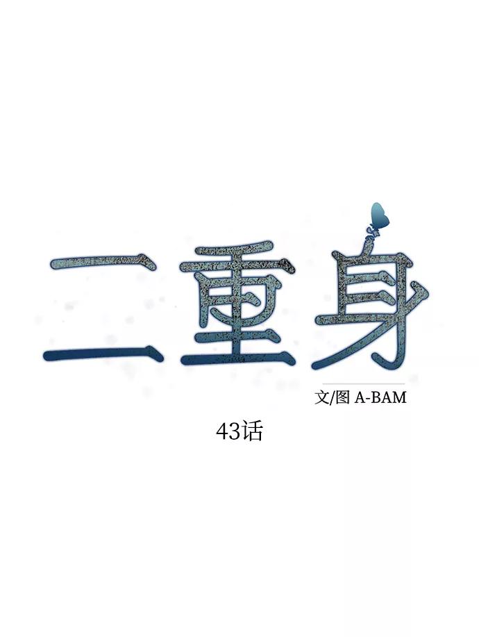 《二重身》第43话 第33页
