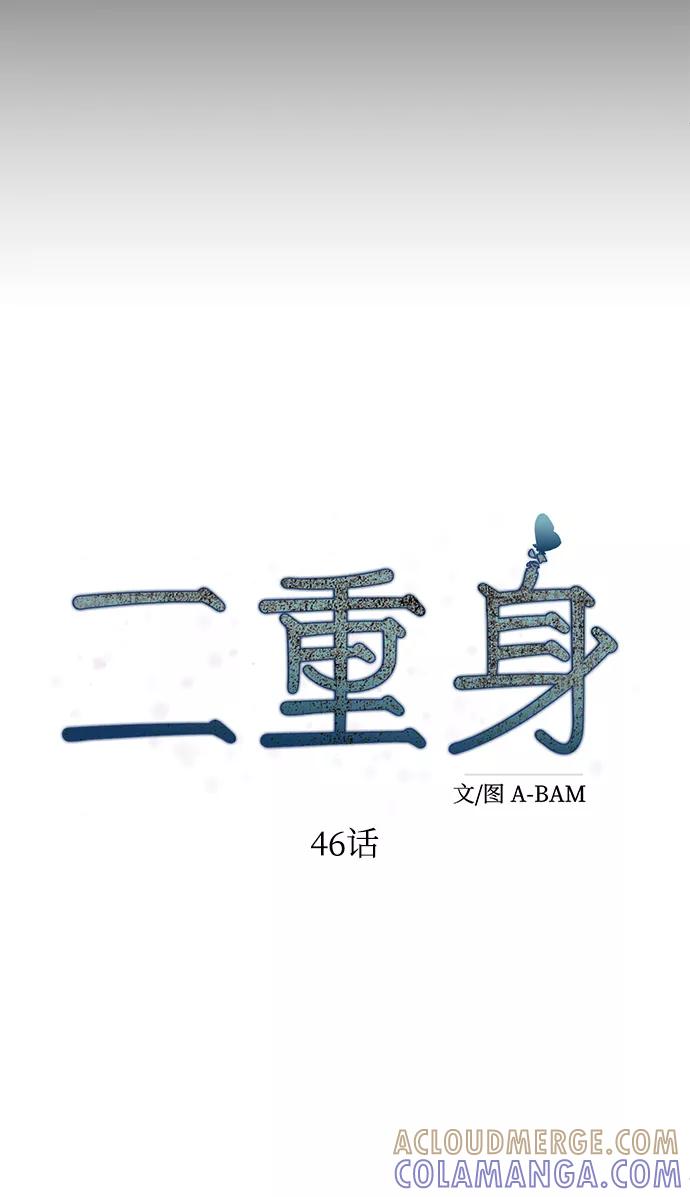 《二重身》第46话 第43页