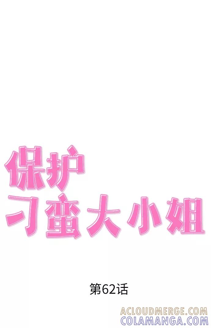 《保护刁蛮大小姐》第62话 第19页