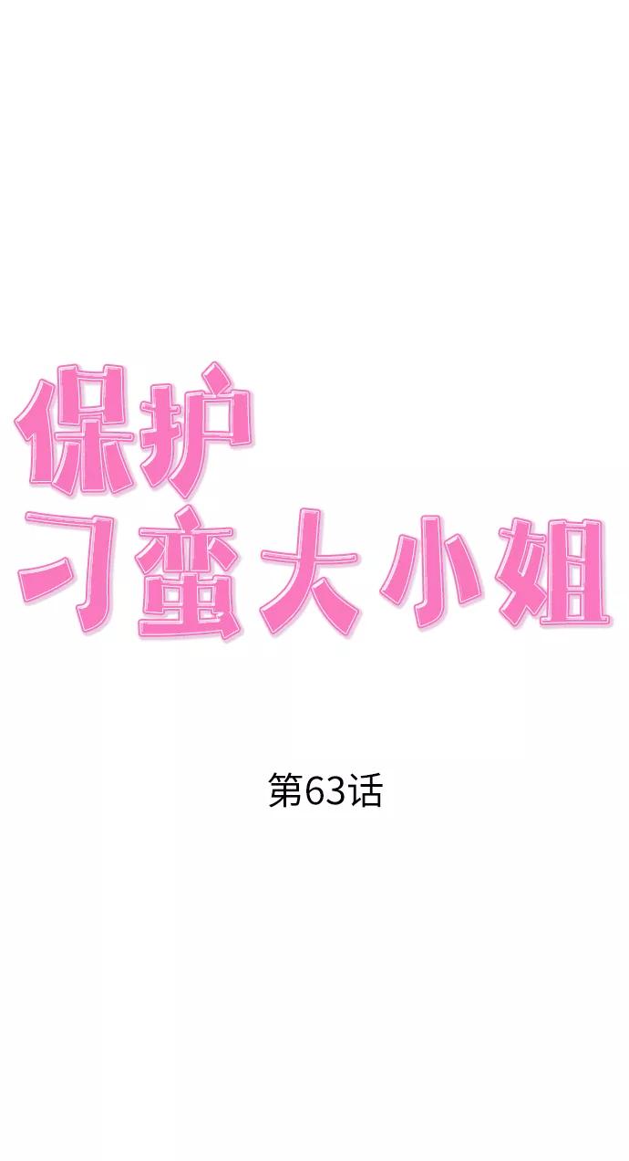 《保护刁蛮大小姐》第63话 第23页