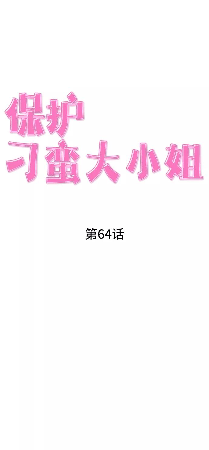 《保护刁蛮大小姐》第64话 第21页