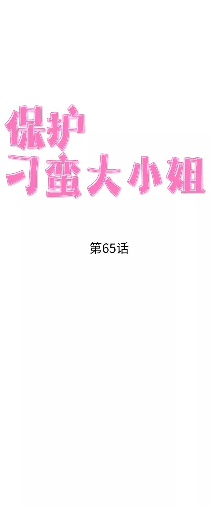 《保护刁蛮大小姐》第65话 第23页