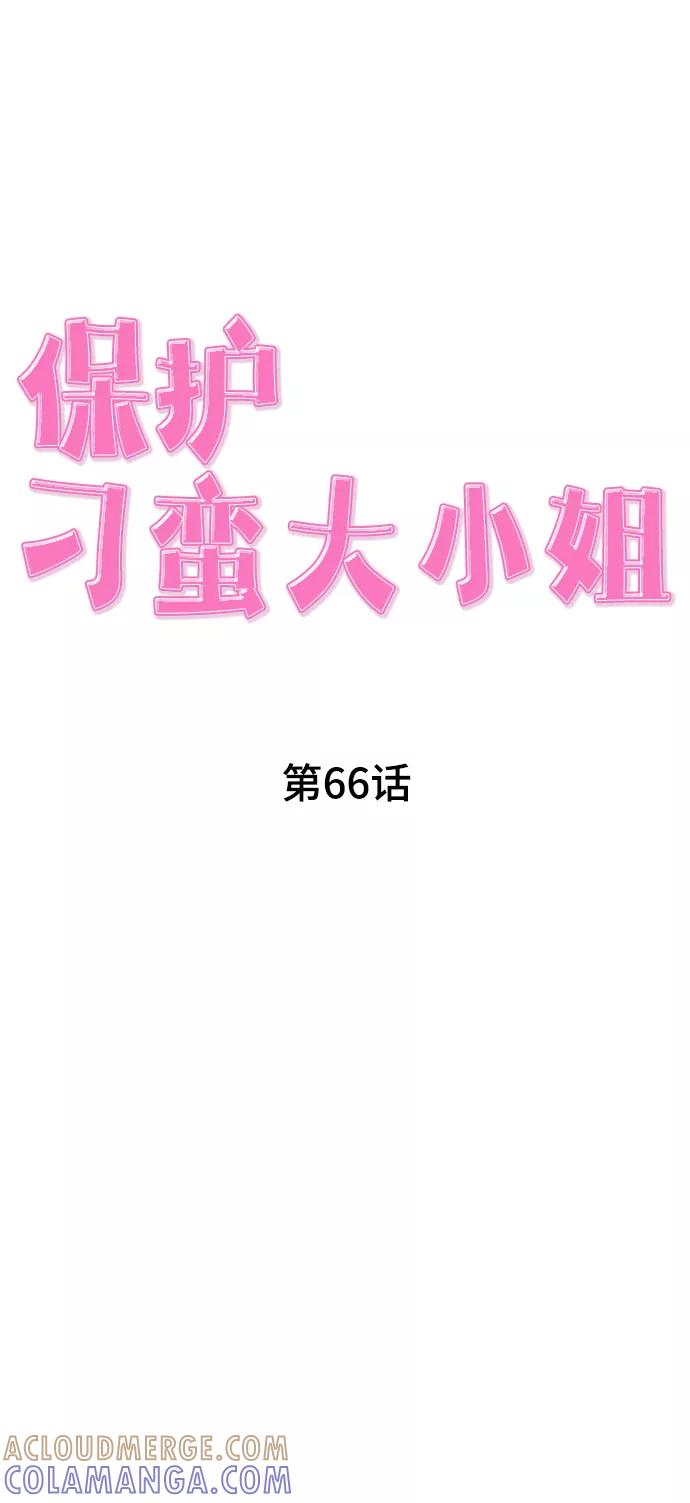 《保护刁蛮大小姐》第66话 第34页