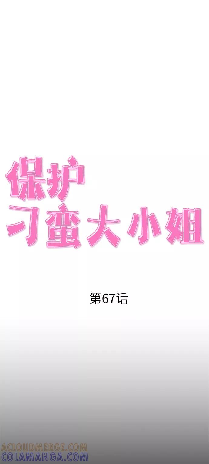《保护刁蛮大小姐》第67话 第49页