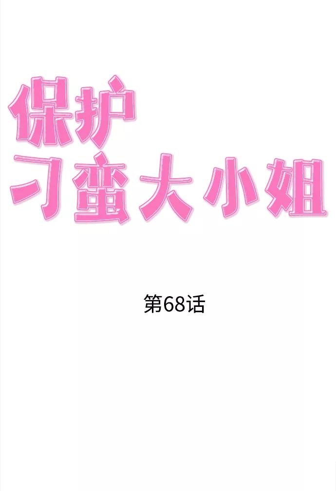 《保护刁蛮大小姐》第68话 第36页