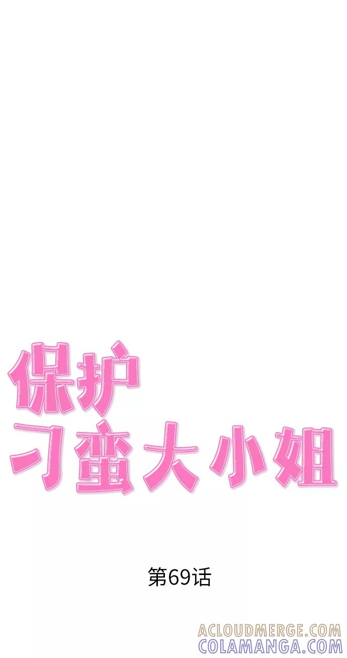 《保护刁蛮大小姐》第69话 第41页
