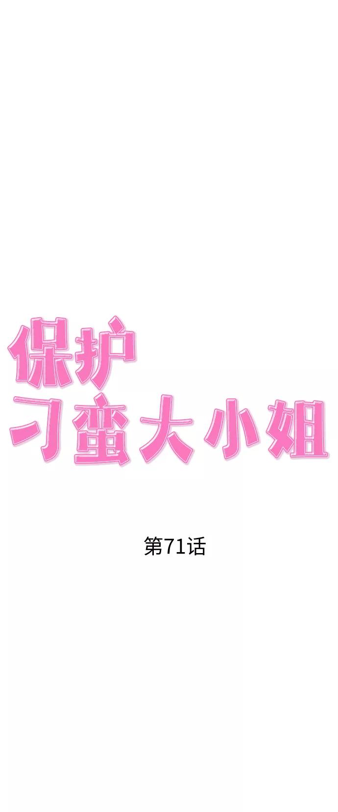 《保护刁蛮大小姐》第71话 第27页