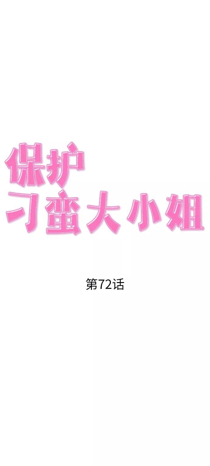 《保护刁蛮大小姐》第72话 第33页