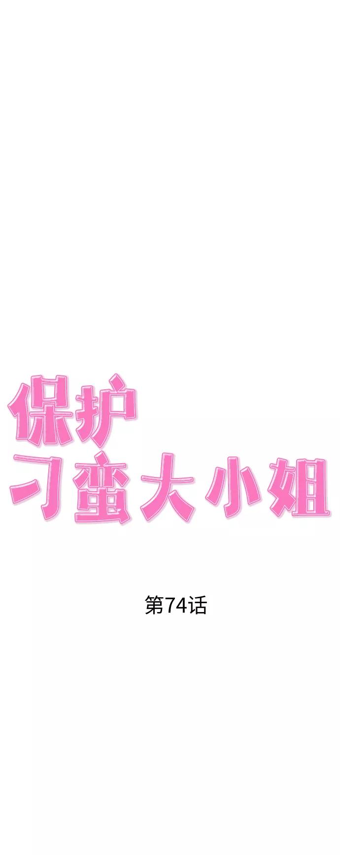 《保护刁蛮大小姐》第74话 第35页
