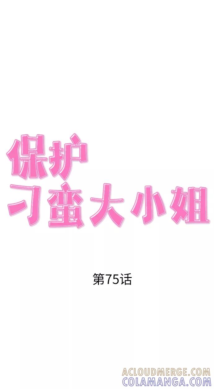 《保护刁蛮大小姐》第75话 第37页