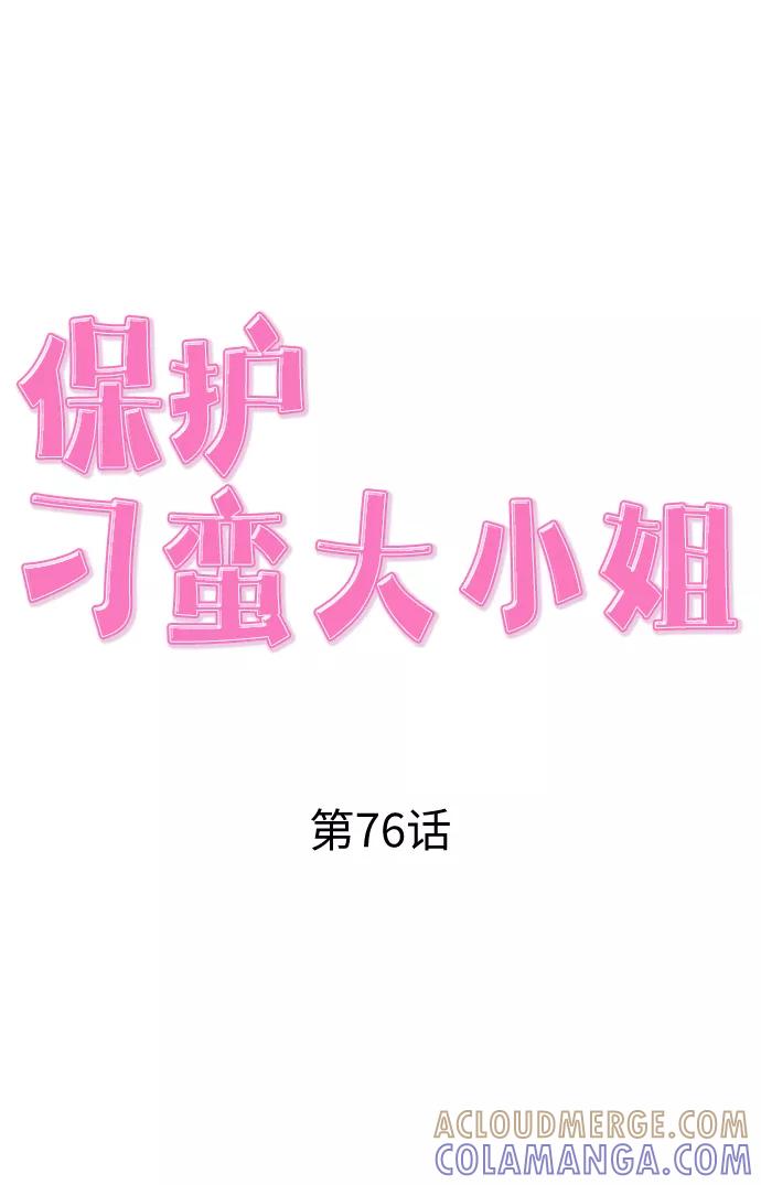 《保护刁蛮大小姐》第76话 第31页