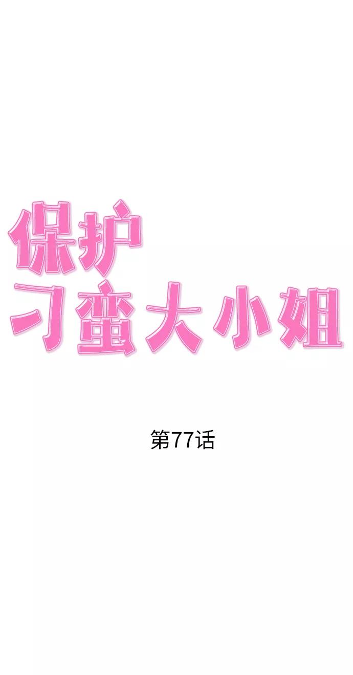《保护刁蛮大小姐》第77话 第27页