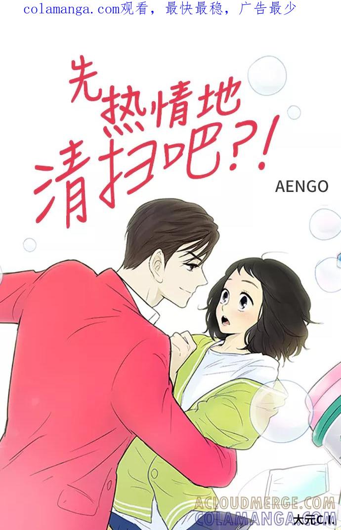《先热情地清扫吧》第79话 第1页