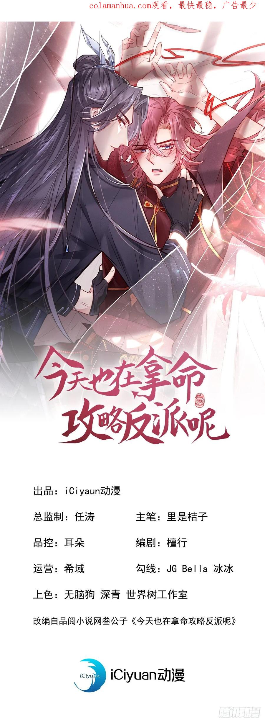 今天也在拿命攻略反派呢 第7话 你真的喜欢那季迟？ 第2页