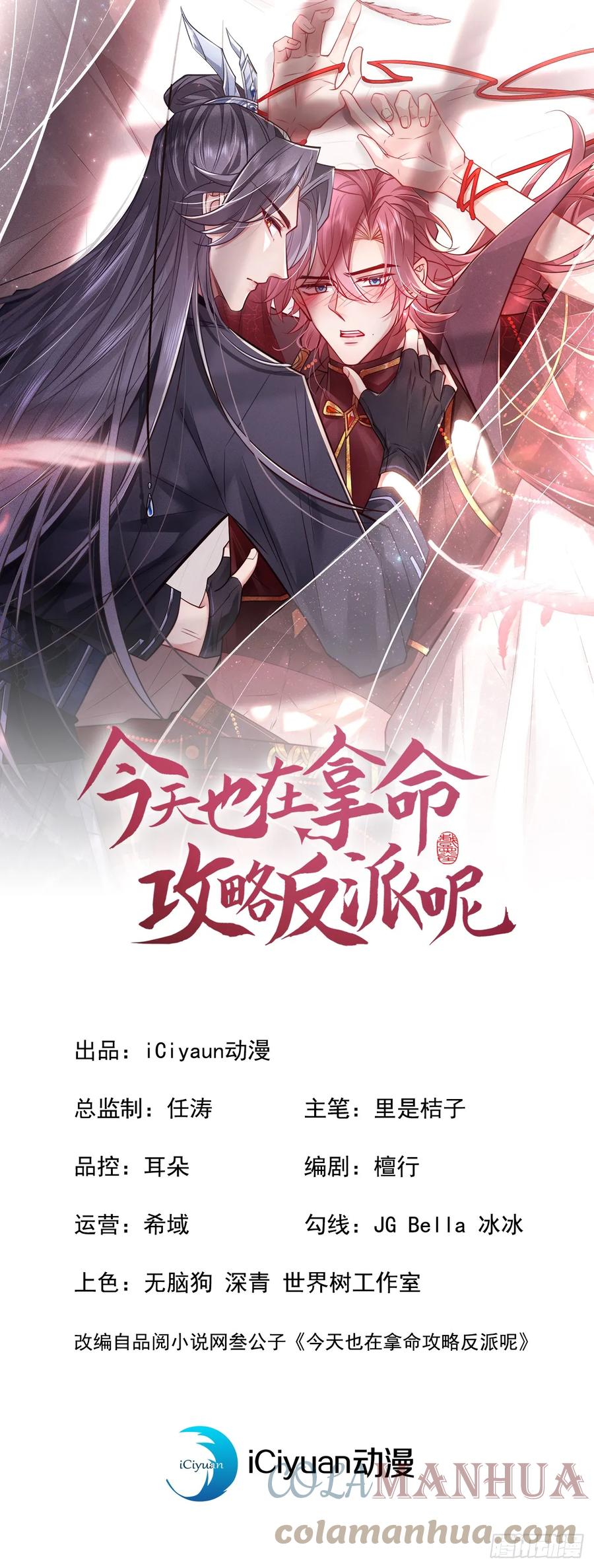 今天也在拿命攻略反派呢 第9话 季迟受了鞭伤？！ 第1页
