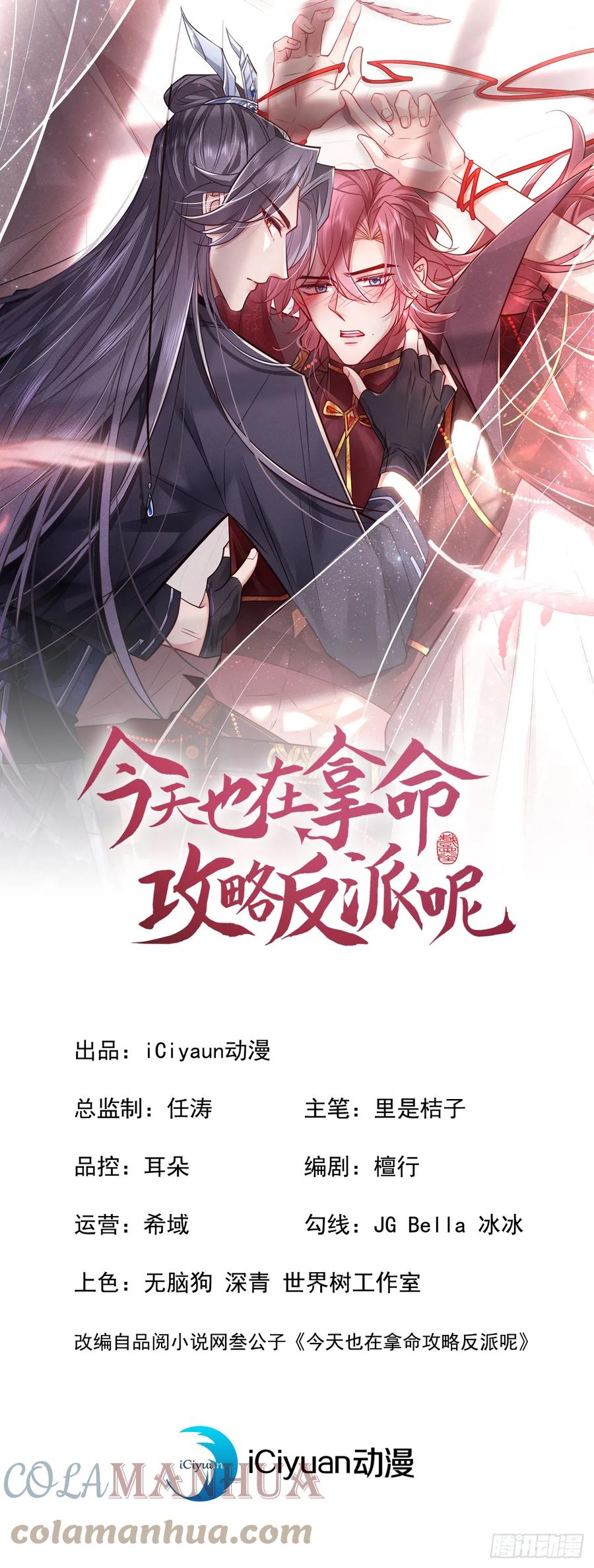 今天也在拿命攻略反派呢 第10话 他喜欢上猛药？ 第1页
