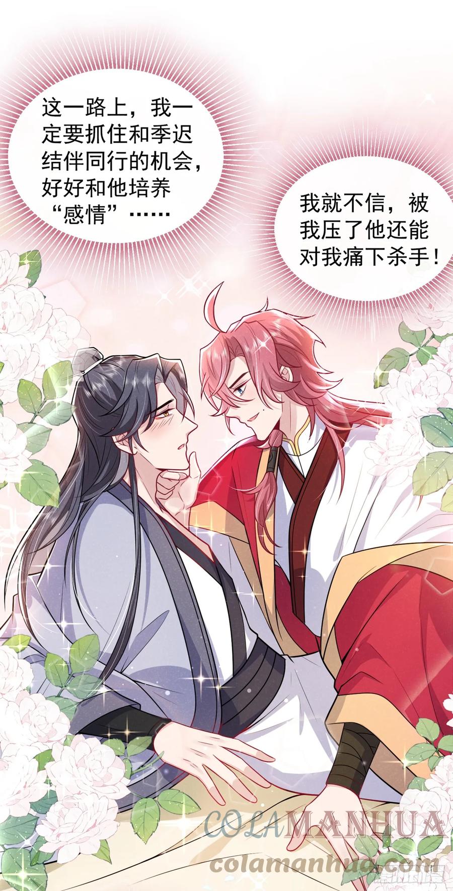 今天也在拿命攻略反派呢 第11话 启程！结伴同行 第3页