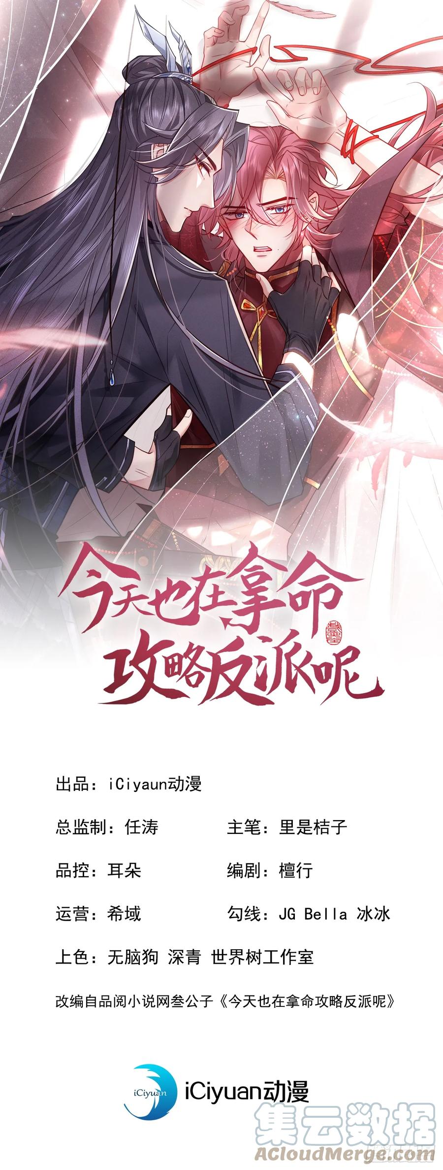 今天也在拿命攻略反派呢 第13话 这就是乐子？ 第1页