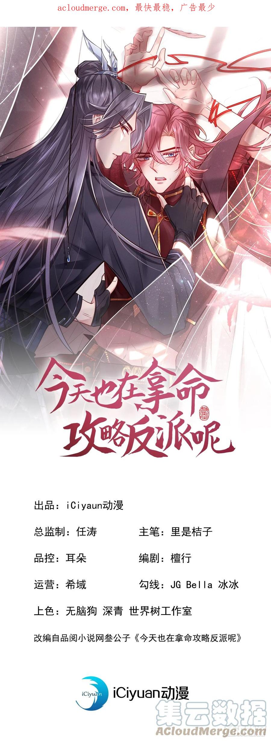 今天也在拿命攻略反派呢 第14话 他们俩竟是一对儿？ 第1页