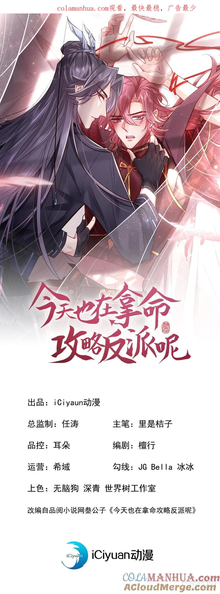 今天也在拿命攻略反派呢 第16话 入院通知是假的？ 第1页
