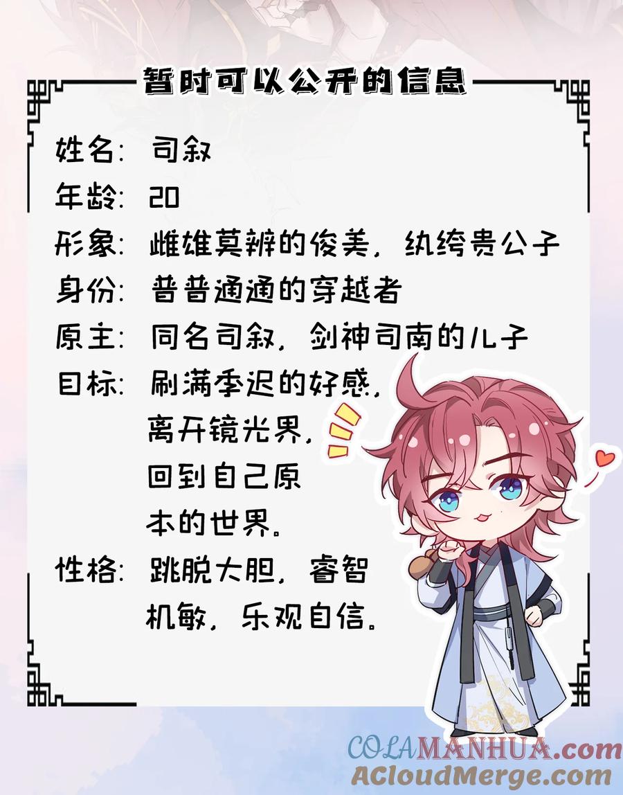 今天也在拿命攻略反派呢 序章 人物档案揭秘 第5页