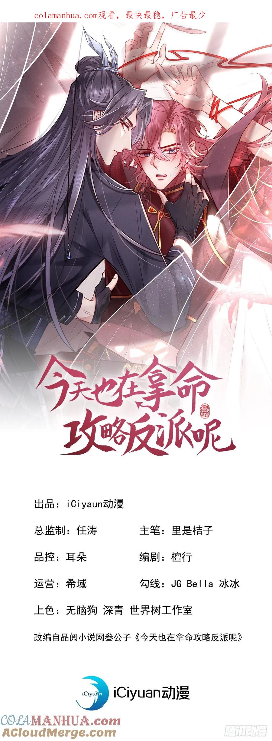 今天也在拿命攻略反派呢 第17话 谁还不是修二代了？ 第1页