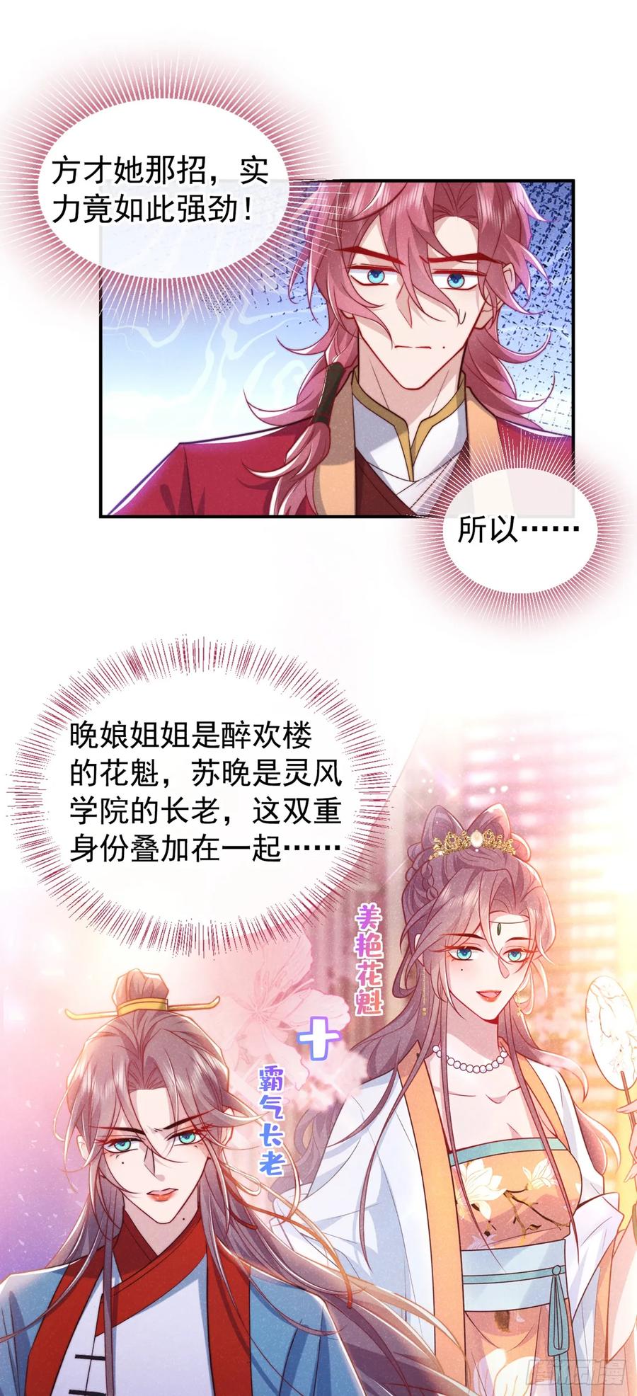 今天也在拿命攻略反派呢 第18话 神秘长老竟是晚娘？ 第24页