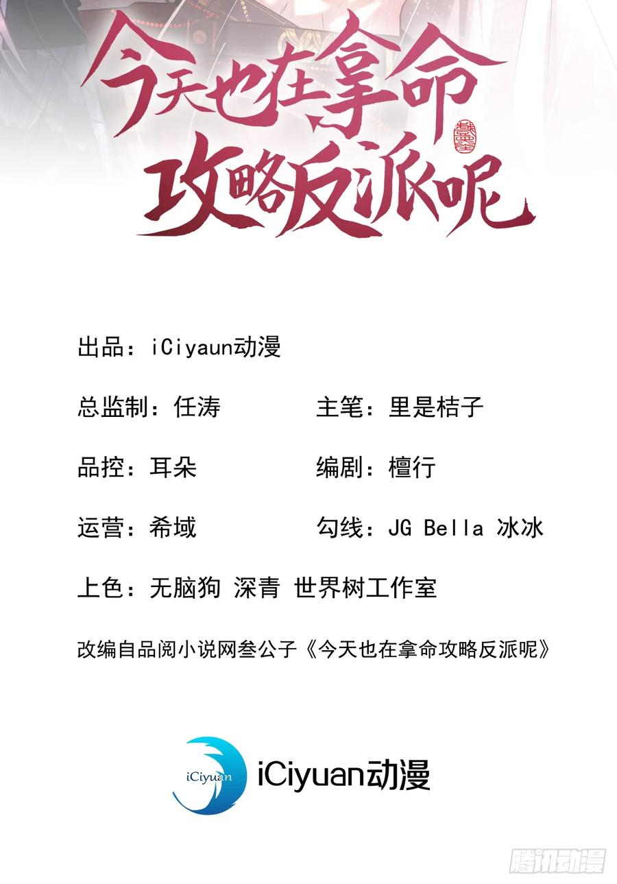 今天也在拿命攻略反派呢 第21话 弱肉强食？ 第2页