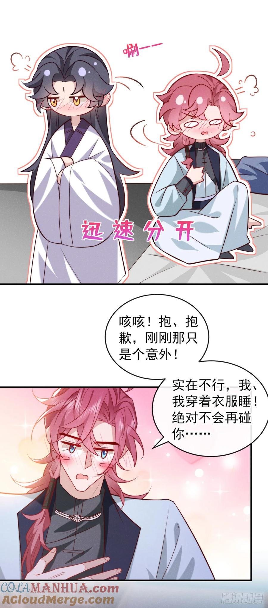 今天也在拿命攻略反派呢 第23话 我们一起睡？ 第21页