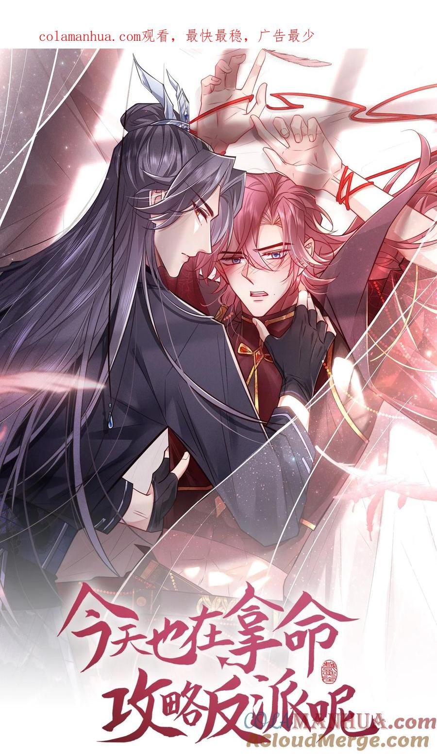 今天也在拿命攻略反派呢 第35话 三人同行？！ 第1页