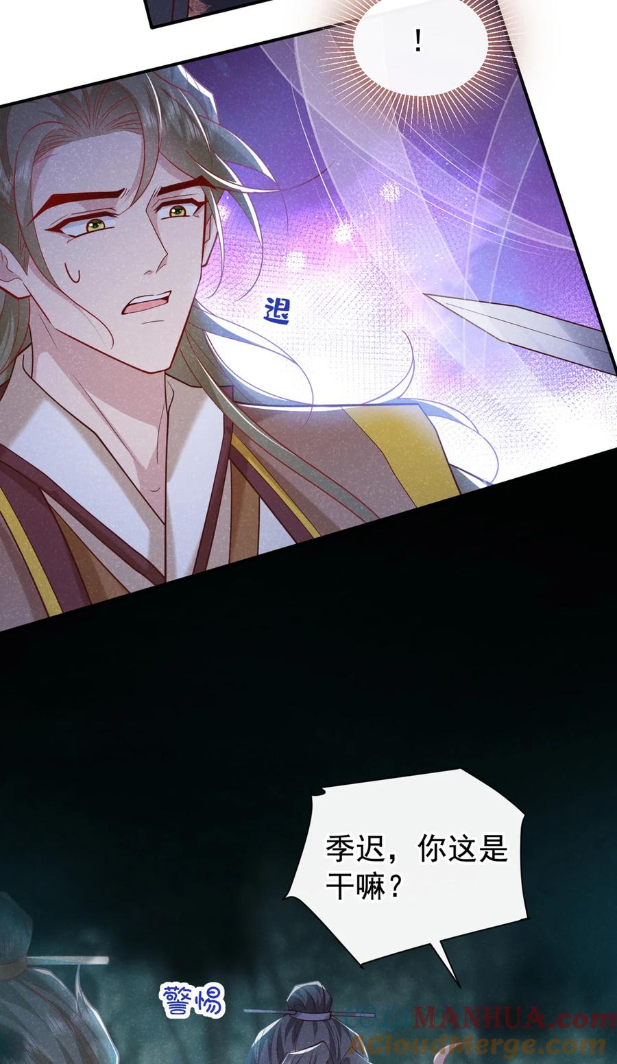 今天也在拿命攻略反派呢 第40话 季迟，你误会了！ 第5页