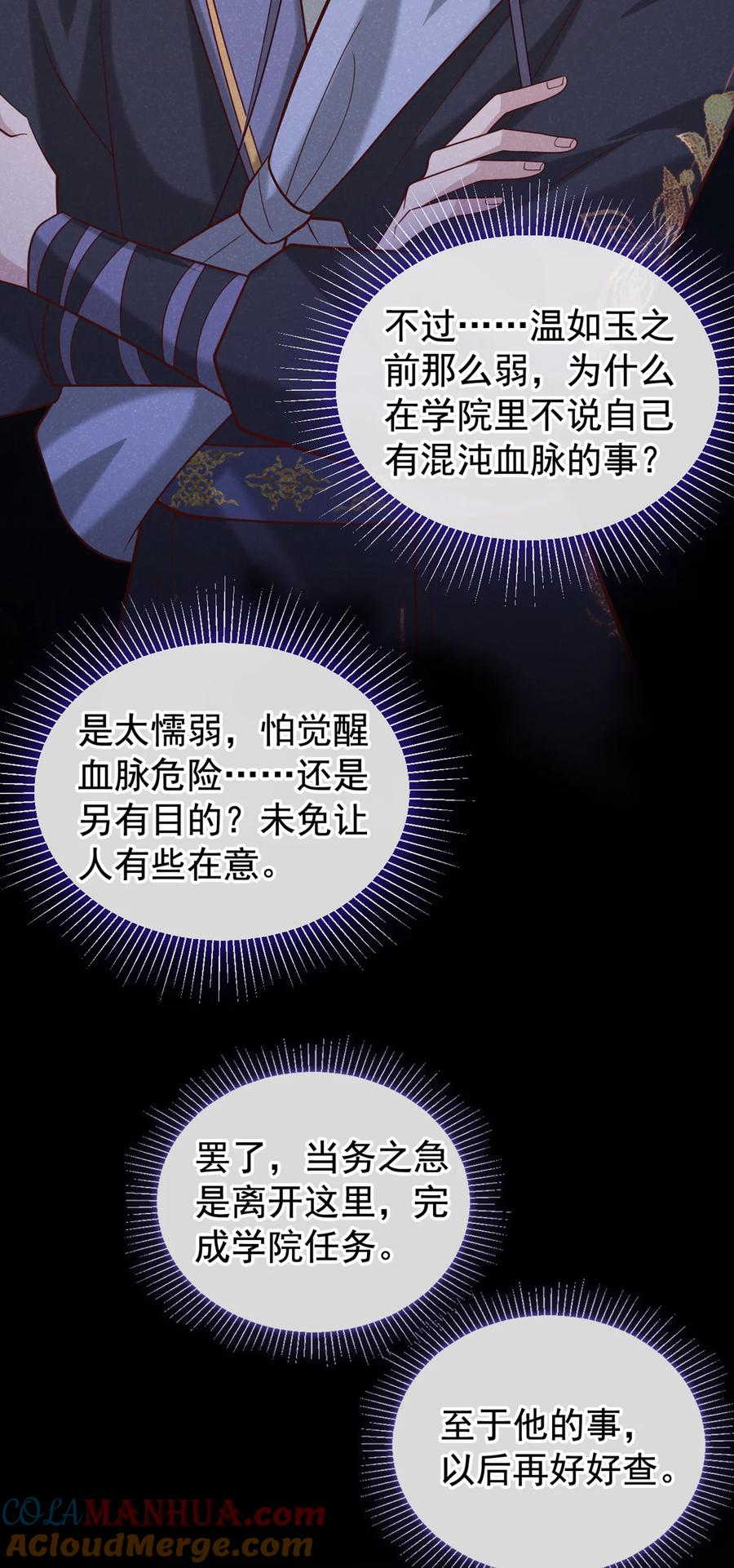 今天也在拿命攻略反派呢 第40话 季迟，你误会了！ 第23页
