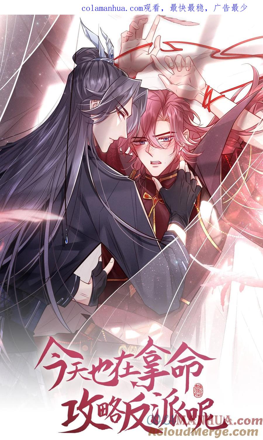 今天也在拿命攻略反派呢 第45话 怎么又找我？！ 第1页