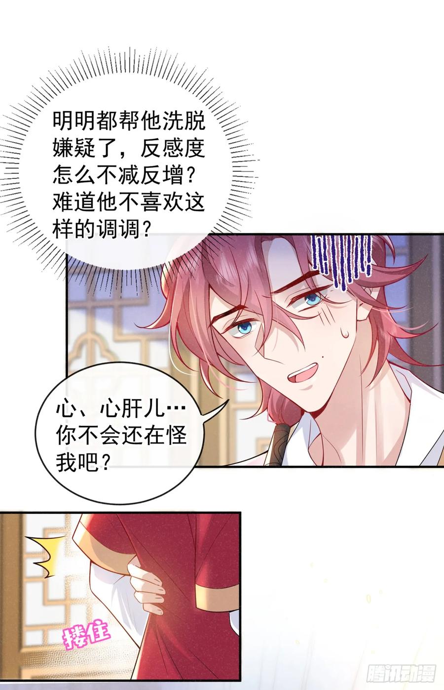今天也在拿命攻略反派呢 第2话 心、心肝儿~ 第12页