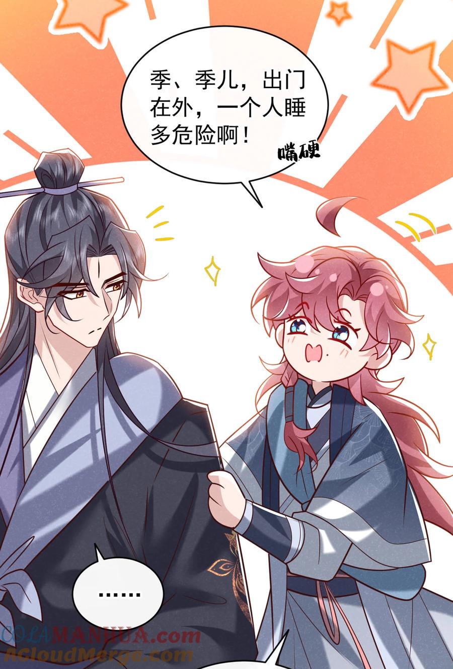今天也在拿命攻略反派呢 第47话 季迟，你也来暖床？ 第7页